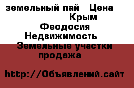 земельный пай › Цена ­ 10 000 000 - Крым, Феодосия Недвижимость » Земельные участки продажа   